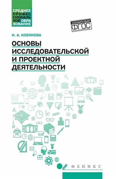 Основы исследовательской и проектной деятельности: учебное пособие - фото №1