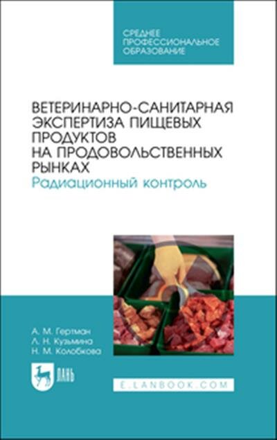 Ветеринарно-санитарная экспертиза пищевых продуктов на продовольственных рынках. Радиационный контр. - фото №8