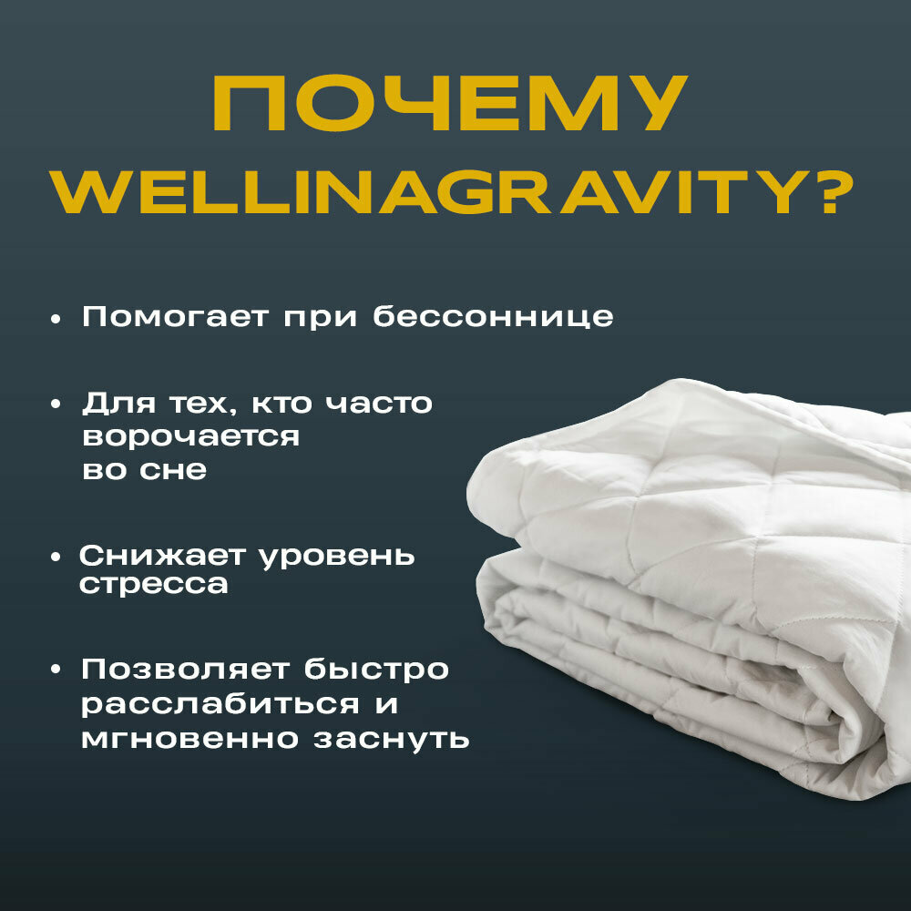 Утяжеленное одеяло Gravity (Гравити) Wellina, 200x220 см. белое 9 кг. / Сенсорное одеяло Gravity 200 x 220 см. 9 кг. (цвет белый)/ Тяжелое одеяло - фотография № 2