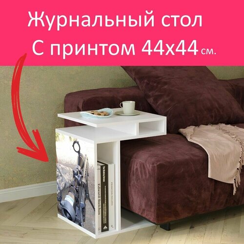 Журнальный стол 