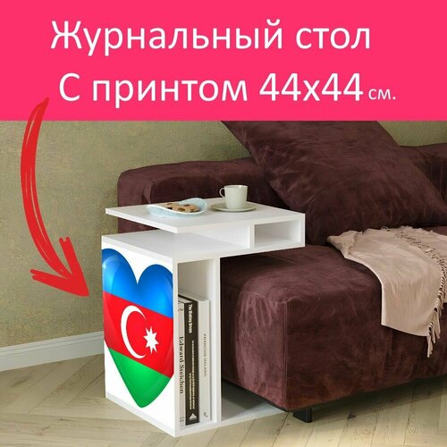 Журнальный стол 