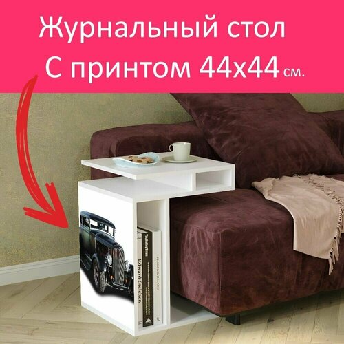 Журнальный стол 