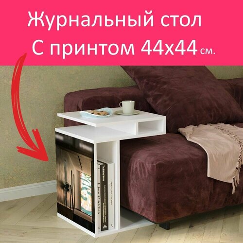 Журнальный стол 