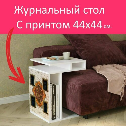 Журнальный стол 