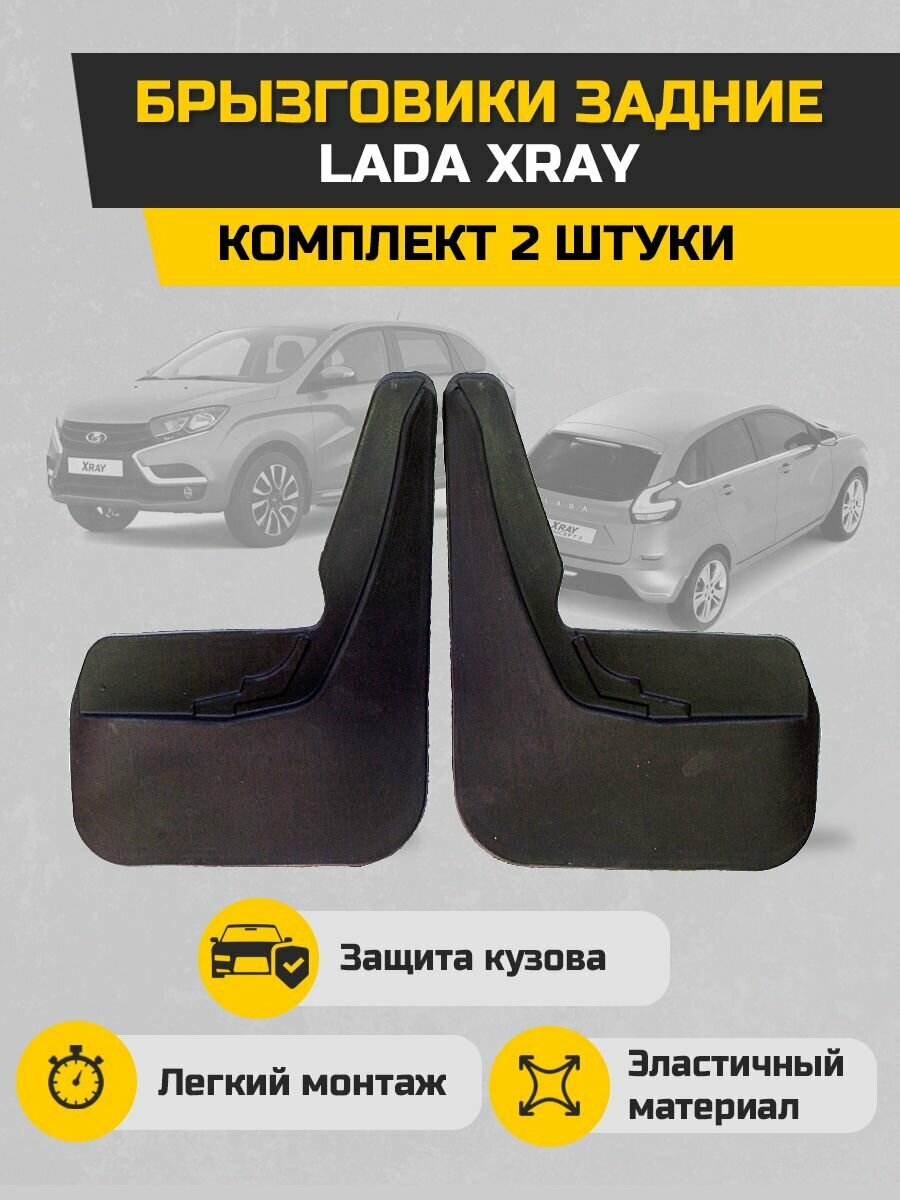 Брызговики задние Lada XRAY комплект 2 штуки