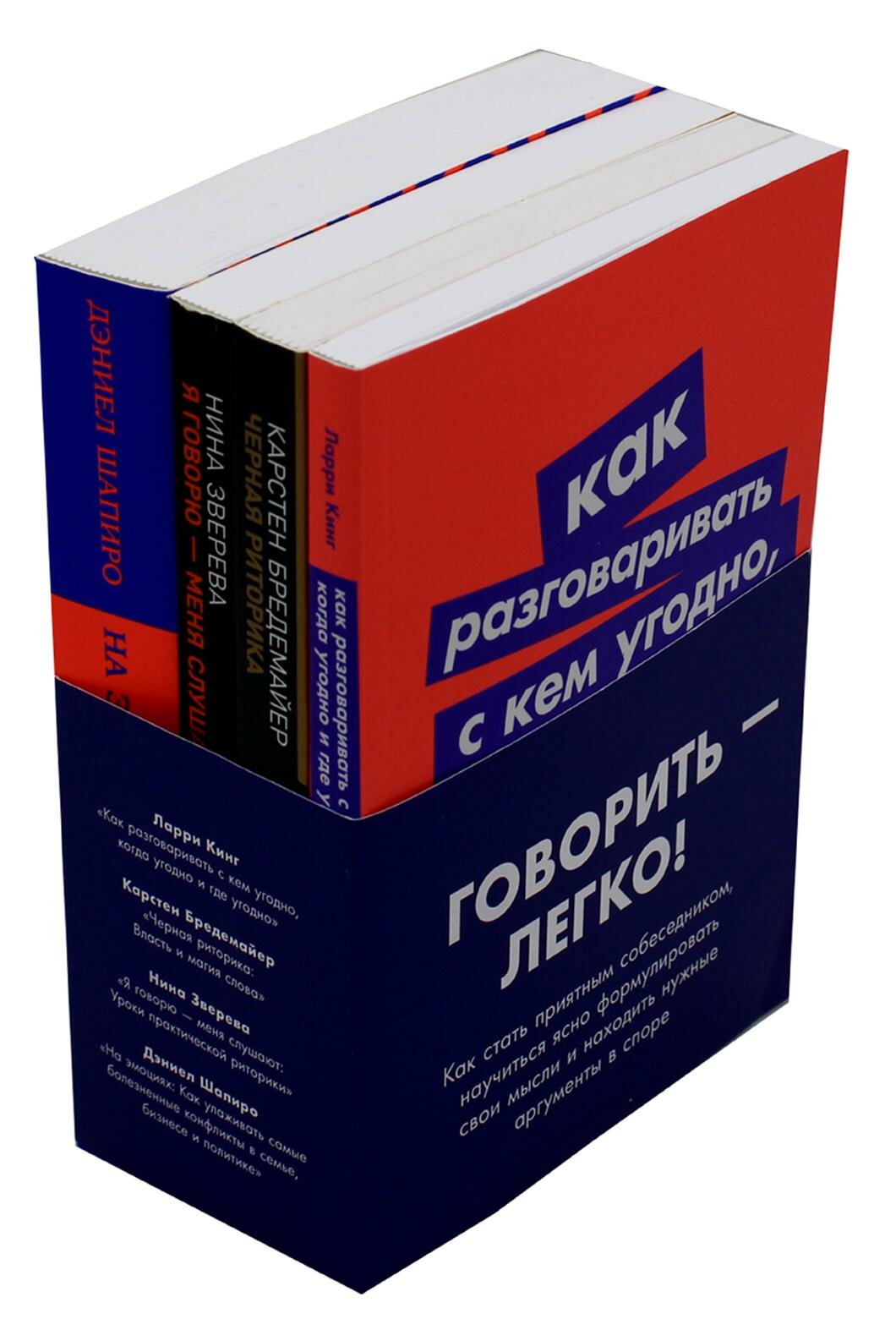 Комплект "Говорить - легко" (Я говорю - меня слушают + Черная риторика+ Как разговаривать с кем угодно + На эмоциях - фото №1