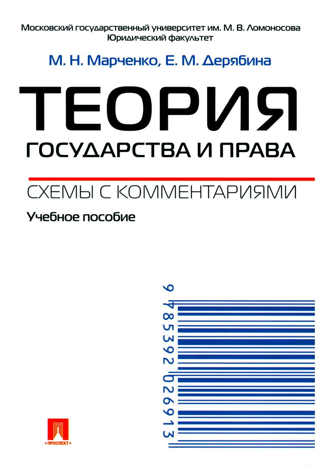 Теория государства и права. Схемы с комментариями: учебное пособие. Дерябина Е. М, Марченко М. Н. Проспект