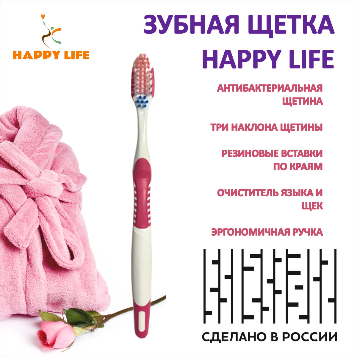 Зубная щетка Happy Life розовая medium