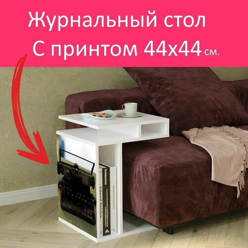 Журнальный стол 