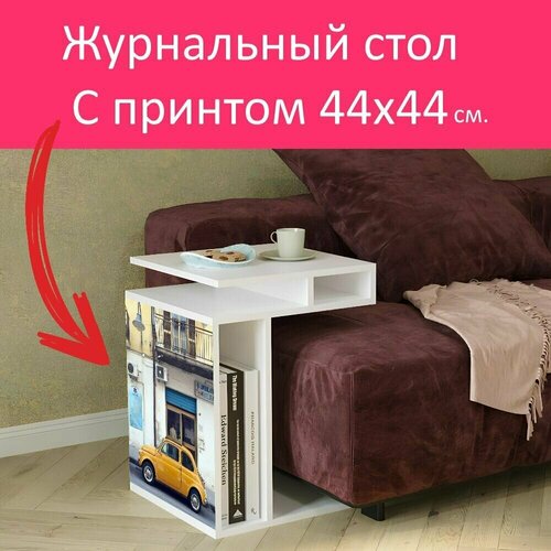 Журнальный стол 