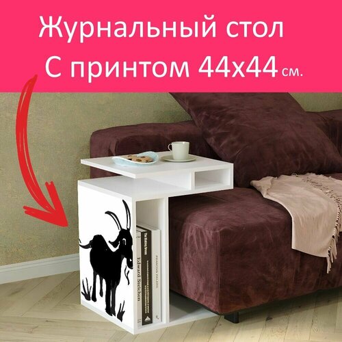 Журнальный стол 