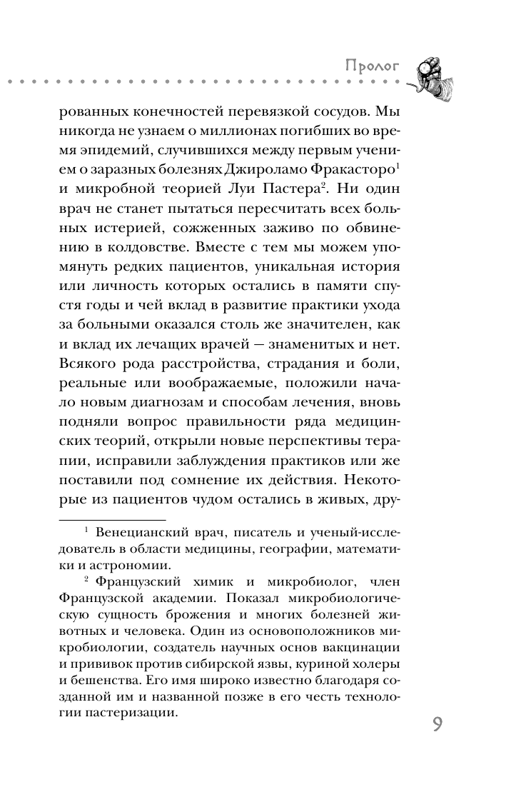 Нулевой пациент. Случаи больных, благодаря которым гениальные врачи стали известными - фото №11