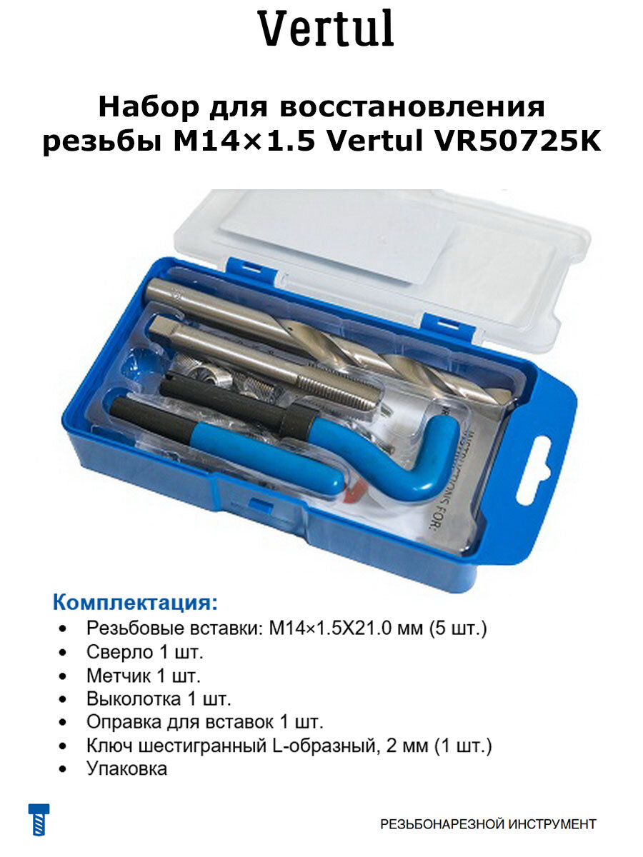 Набор для восстановления резьбы M14х1.5 Vertul VR50725K