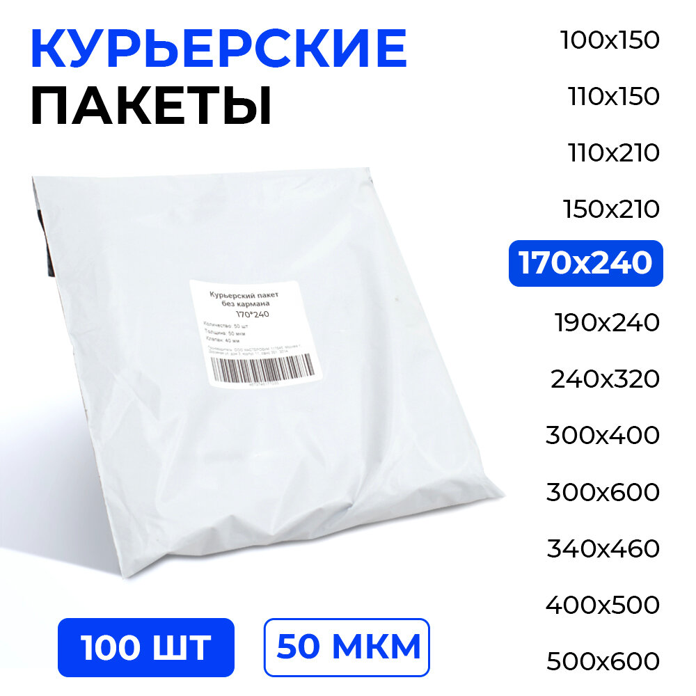 Курьерский пакет 170*240+40 мм без кармана, 50 мкм (100 шт)