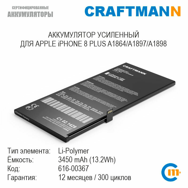 Аккумулятор Craftmann 3450 мАч для APPLE iPHONE 8 PLUS A1864/A1897/A1898 (616-00367)