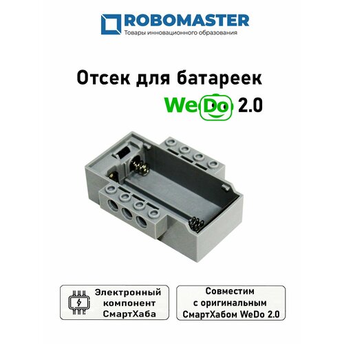 Отсек для батареек WeDo 2.0