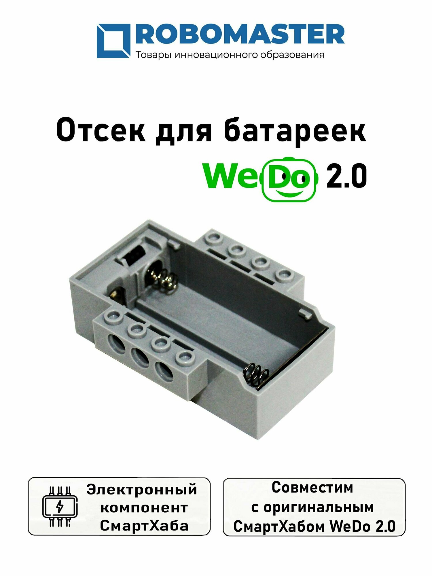 Отсек для батареек WeDo 2.0