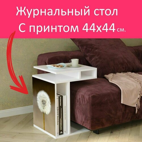 Журнальный стол 