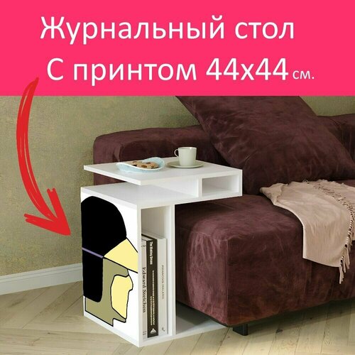 Журнальный стол 