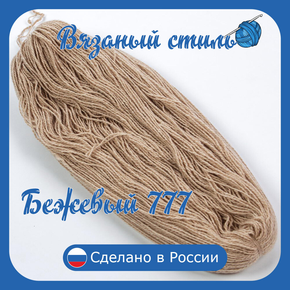 Нитки для ручного вязания (1 шт. 250гр/750м), пряжа двухниточная в пасмах, 100% акрил (Бежевый_777)