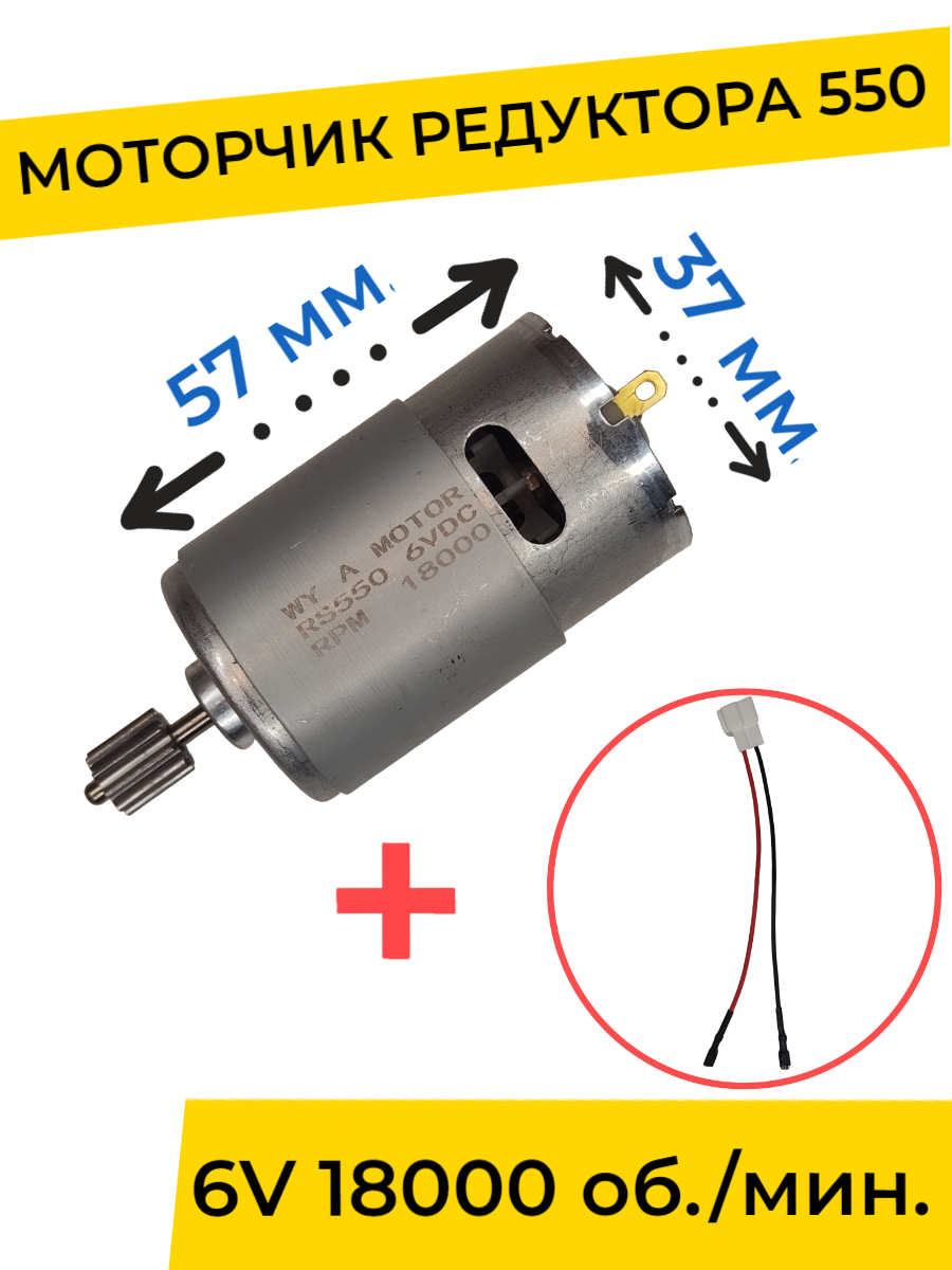 Моторчик (двигатель) редуктора для детского электромобиля 6V 550-18000 об./мин. с проводом , запчасти