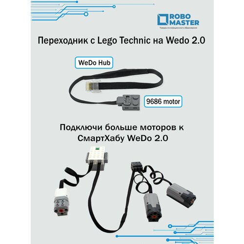 Дополнительный кабель 9686, переходник wedo 2.0-wedo 1.0