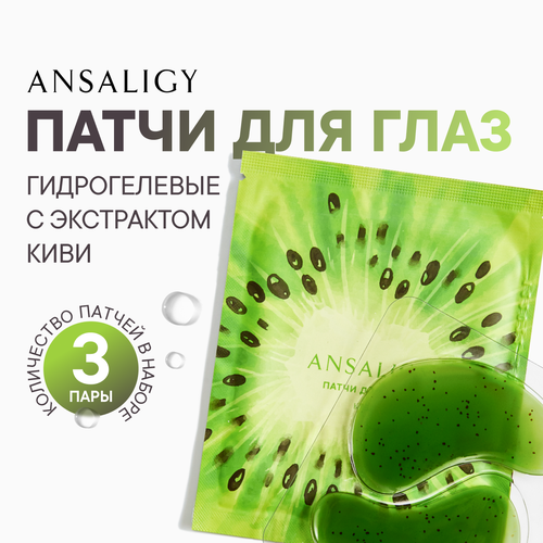 Набор 3-х патчей ANSALIGY 