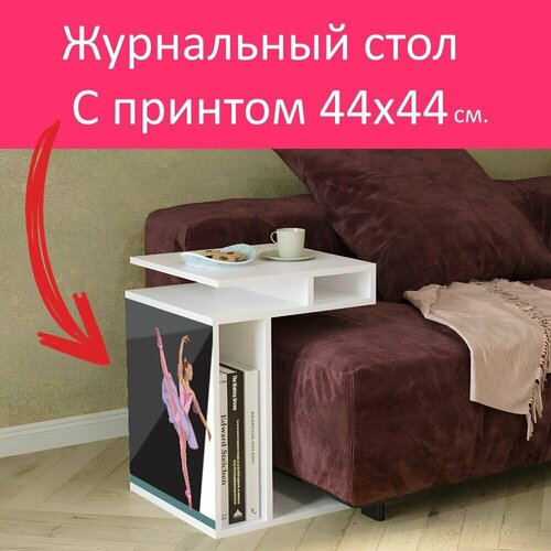 Журнальный стол 