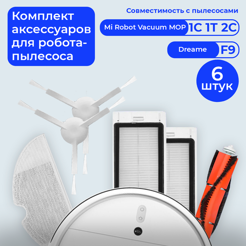 Комплект фильтров и щеток для робот-пылесоса Mi Robot Vacuum Mop 1C, SKV4093GL, SKV4073CN, STYTJ01ZHM, STYTJ02ZHM, Dreame F9, XMSTJQR2C