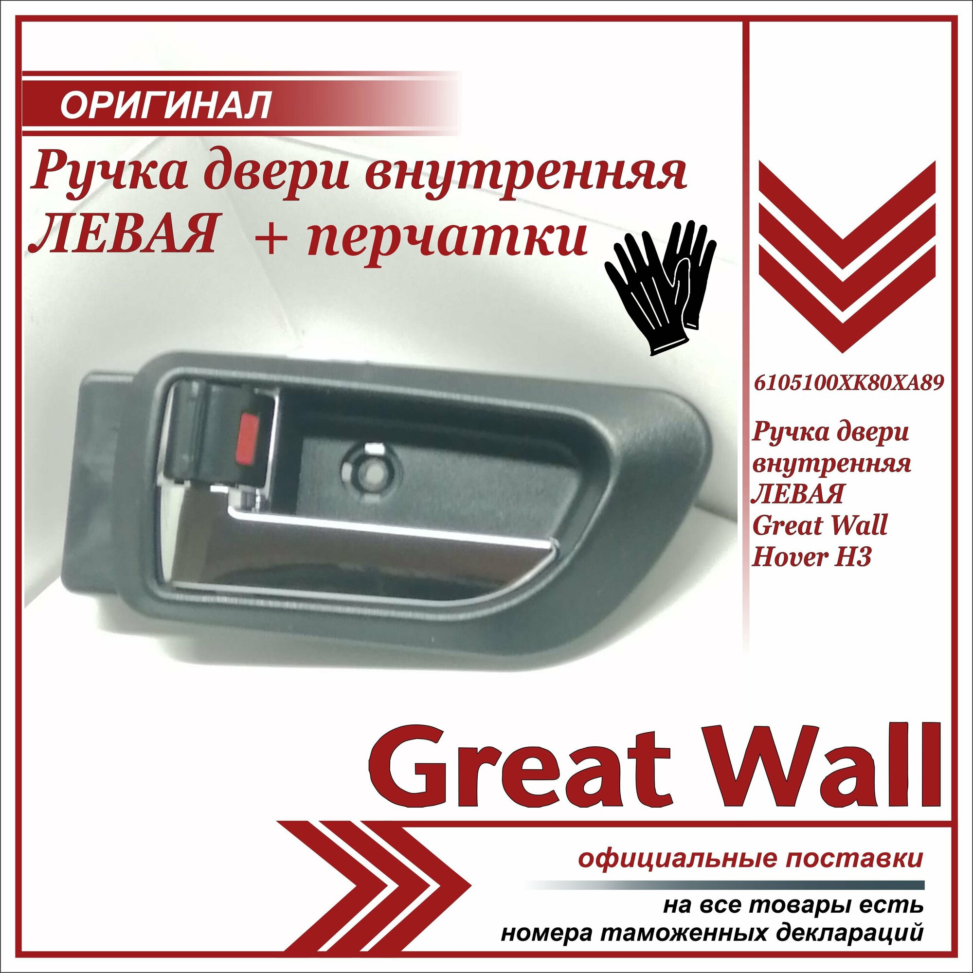 фото Ручка двери внутренняя левая Ховер Н3, H5 (черная) , Great Wall Hover H3, H5, 6105100XK80XA89, + пара перчаток в комлекте