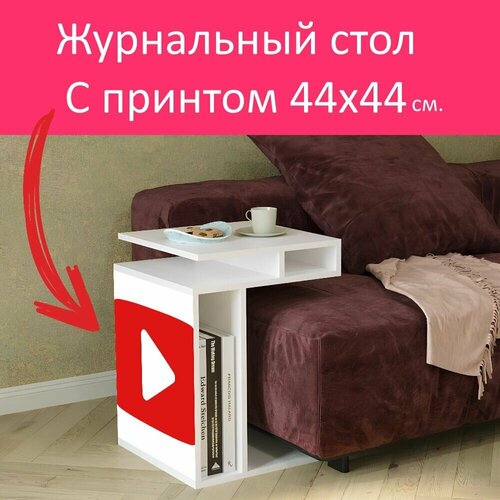 Журнальный стол 