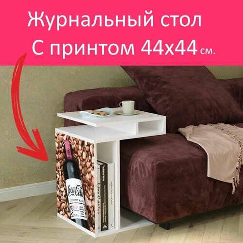 Журнальный стол 