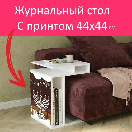 Журнальный стол 