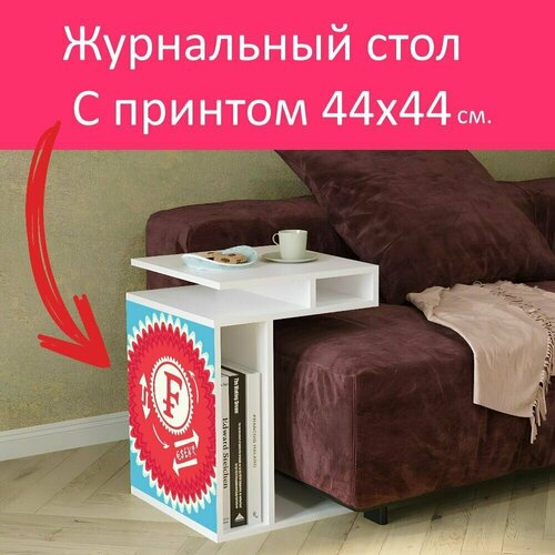 Журнальный стол 