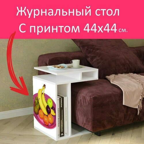Журнальный стол 