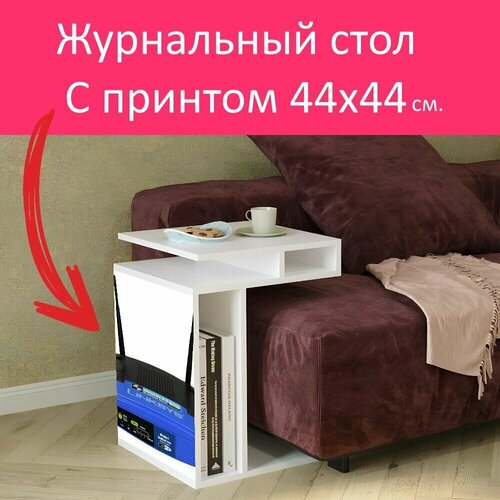 Журнальный стол 