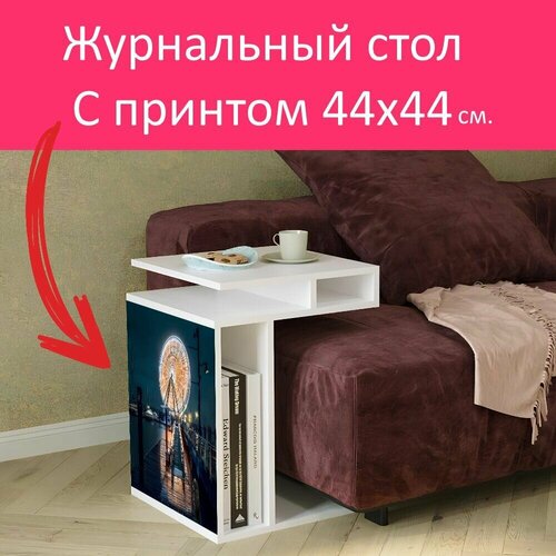 Журнальный стол 