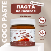 Паста кокосовая "Орешкин" с шоколадом 150 гр