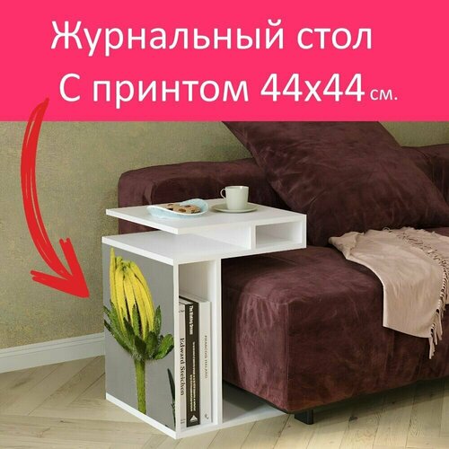 Журнальный стол 