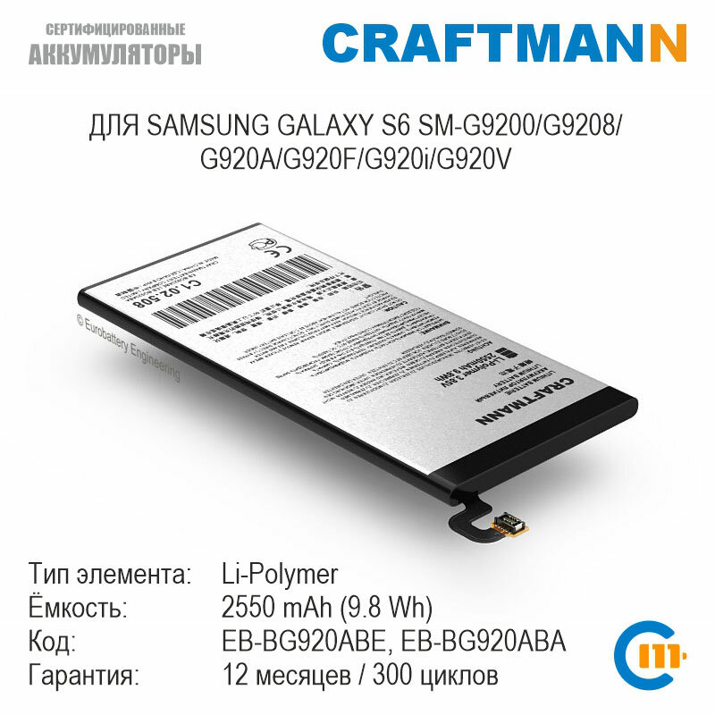 Аккумулятор Craftmann с поддержкой NFC для Samsung GALAXY S6 SM-G9200/G9208/G920A/G920F/G920i/G920R4/G920T/G920V/G920W8 (EB-BG920ABE/EB-BG920ABA)