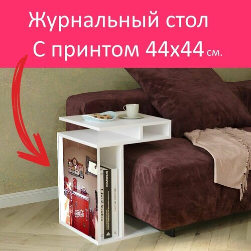 Журнальный стол 