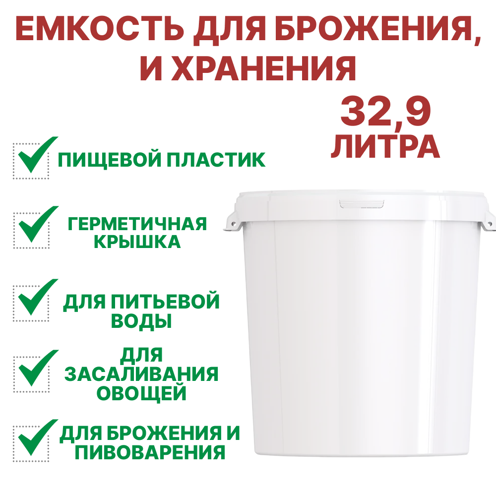Емкость 329 литра для брожения засолки хранения