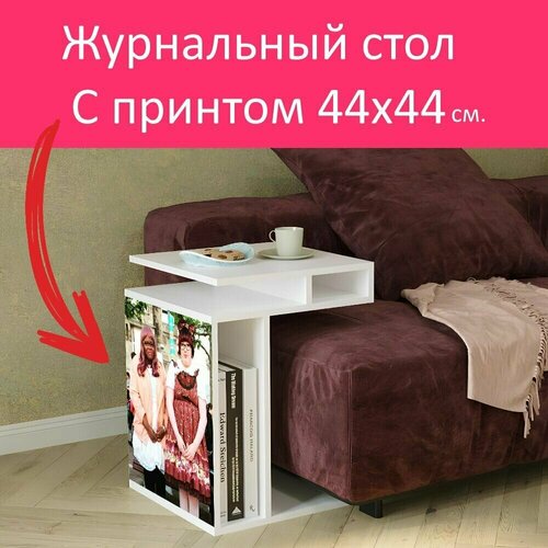 Журнальный стол 