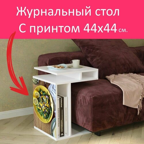 Журнальный стол 
