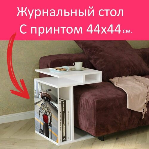 Журнальный стол 