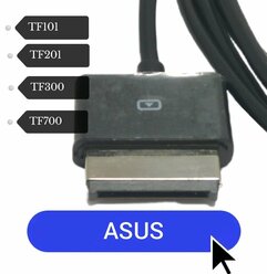 Кабель для зарядки и синхронизации данных Asus Eee Pad Transformer TF101, TF300, TF700