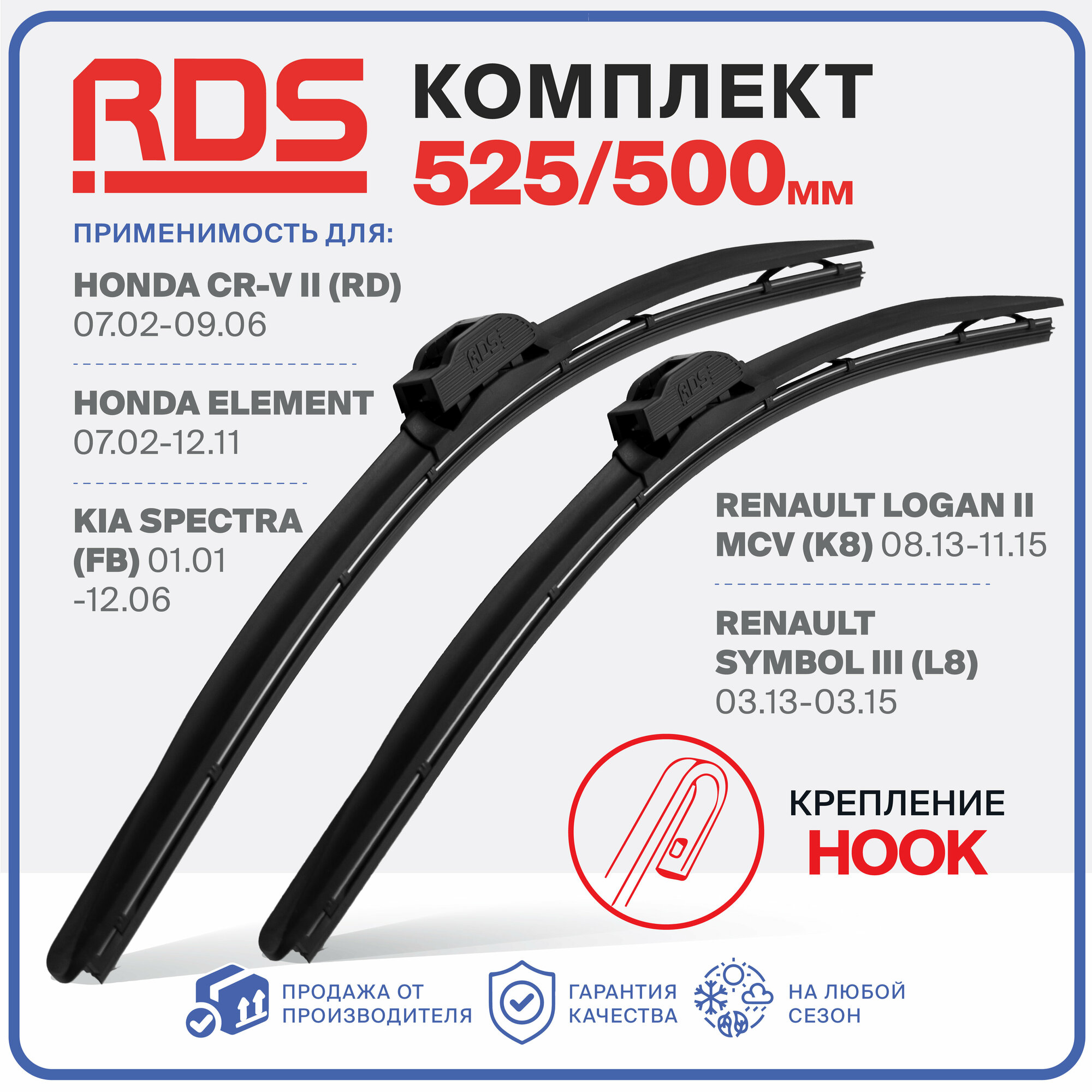 525 500 мм. Щетки стеклоочистителя RD5 дворники на Honda Хонда CR-V 2 ЦРВ, Element Элемент, Kia Киа Spectra Спектра, Renault Рено Logan 2 Логан, Symbol