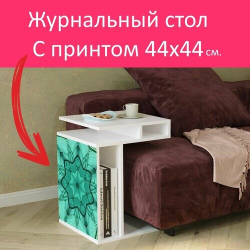Журнальный стол 