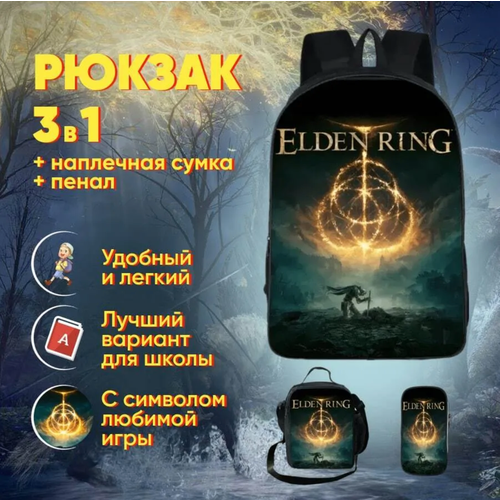 Комплект сумок Набор Elden  Ring 3 в 1: рюкзак, сумка и пенал. Ранец Элден ринг Eldenring школьный, 3, фактура гладкая, матовая, черный