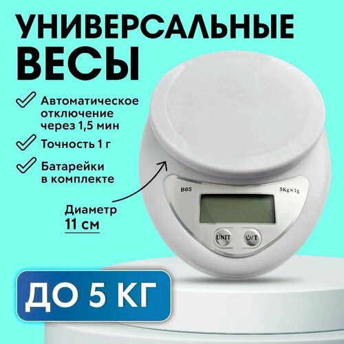 Электронные кулинарные весы WH-B05, белый. Весы кухонные. весы кухонные электрон до 5кг стекл платформа leben